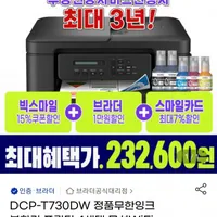 브라더 DCP-T730DW 정품무한잉크 복합기 프린터 4세대