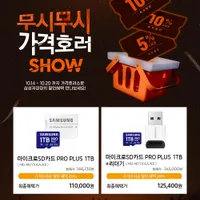 삼성마이크로SD PRO PLUS 1TB 가격호러쇼