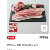 🚨보먹돼 삼겹·목심 100G _ 빨리빨리 초긴급🚨
