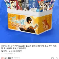 (32개구성) 인기 아이스크림 월드콘 설레임 돼지바 메가톤 옥동자 등