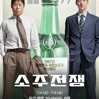 최신영화 소주전쟁 7일 무료대여 (와우회원)