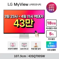 십일절 타임딜 💥1시간 뒤 종료💥 LG MyView 스마트 모니터 43SQ700SW 할인 역대가 행...
