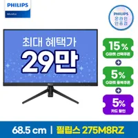필립스 게이밍 모니터 275M8RZ 외 4종 디지털가전 빅세일 추가할인 안내 (2/8~...