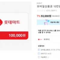 롯데마트 모바일상품권 10만원권