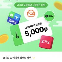 네이버 멤버십 회원 요기요 주문 시 네이버페이 특별적립