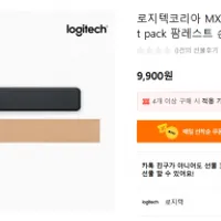 로지텍코리아 MX 팜레스트 손목받침대 (재고 리필)