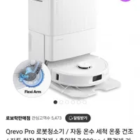 로보락 QREVO PRO FLEXI ARM 로봇청소기 일반독버전+소모품3종증정