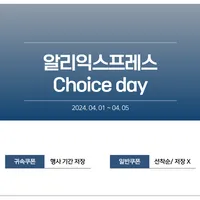 4월 초이스데이 쿠폰 8종