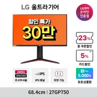 LG 27GP750 최대 29% 할인 행사 안내 브랜드위...