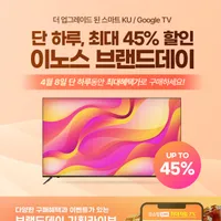 이노스 x 네이버 브랜드데이 단 하루 최대 45% 할인 / 스마트TV & 안드로...
