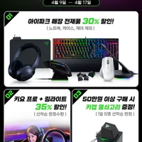 레이저 전제품(노트북, 케이스, 체어 제외) 30%할인(일부 모델 35%)