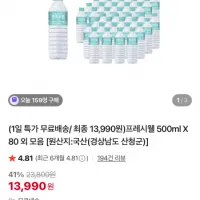 프레시웰 생수 500ml X 80개 13,990원