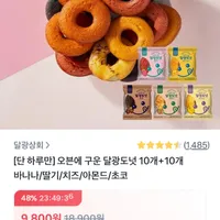 오븐에 구운 달광도넛 10+10개 총 20p 개당