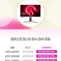 4월 에브리데이 십일절 알파스캔 게이밍모니터 27G2SP 外 5종 최대 16% 할인 ...