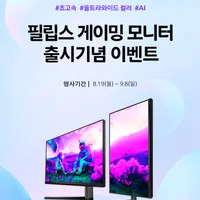 필립스 Fast IPS 180Hz 27인치 게이밍 모니터 27M2N3200A 출시행사...