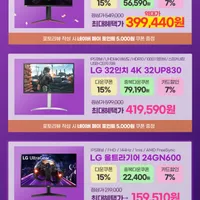 LG 27GP850 역대가(39.9만), 32UN650후속 32UP830(4...