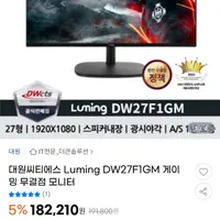 대원씨티에스 Luming DW27F1GM 게이밍 무결점 모니터