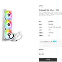 Galahad 360 Silver(품절) - 리퍼 외 하나