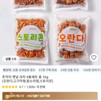 추억의 옛날 과자 4봉세트 총 1kg (오란다,고구마형,왕소라형,스토리콘)