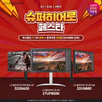 LG 4K IPS모니터 32UN880외 3건 히어로 페스타 시선집중