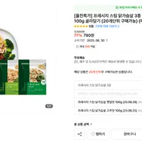 떠리몰 프레시지 스팀 닭가슴살 3종 (갈릭맛(품절)/깻잎맛/고추맛) 100g 20개 19,...
