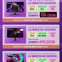 한가위 빅세일 LG 24GN600 역대가갱신(최대 15.9만), 32인치 게이...