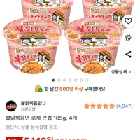 불닭볶음면 로제 큰컵 105g 4개