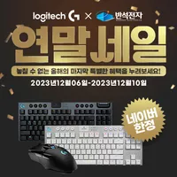 로지텍 G G913 텐키리스 키보드 외 1종 연말 세일