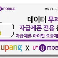 U+ 유모바일 알뜰폰 유심