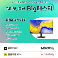 BIG 페스타 할인 필립스 27인치 100Hz 모니터 271V8B ...