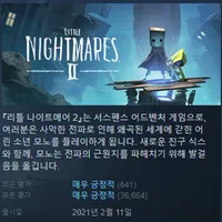 스팀 - 리틀 나이트메어 2 (90% 할인중)