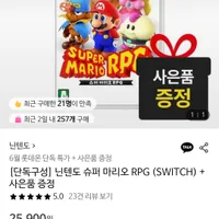 닌텐도스위치 슈퍼마리오 RPG + 사은품