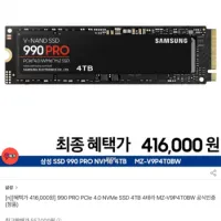 삼성전자 990 PRO 4TB 공식인증점 (조건부 41.6만원, 유니버스클럽, 삼성/우리...