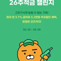 26주적금 with GS칼텍스 최대 3.2만원 주유할인과 굿즈 혜택