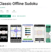 구글스토어 - Classic Offline Sudoku / PUSH