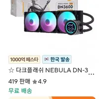 다크플래쉬 NEBULA DN-360D ARGB (블랙)