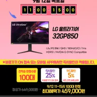 LG 32GP850(45.9만) 타임딜 32인치 게이밍모니터 선착순100대 한정 특가...