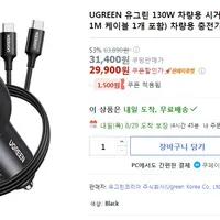UGREEN 유그린 130W 차량용 충전기+100W 케이블