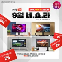 LG 32UN880 외 3개 모델 역대급 네라쇼 할인 행사 사전 안내 (...