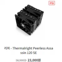 서린 리퍼몰-Thermalright Peerless Assassin 120 SE