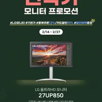 LG 4K 모니터 27UP850 신학기 프로모션 행사 안내