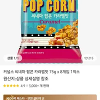 코인딜) 커널스 시네마팝콘 카라멜맛 75g x 8봉지