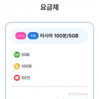 LGU+ 통화 100분 문자 50건 5GB 평생