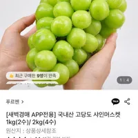 국내산 고당도 샤인머스켓 1kg(2수)