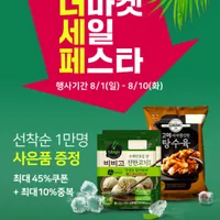 최대 45퍼센트 세일 (비비고 왕교자 외)