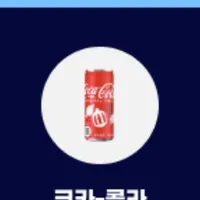 코카콜라제로 190ml x 90 CAN