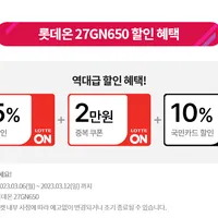 역대가 행사 LG 27인치 144hz 27GN650 외 1건 최대 30% 할인 행사(최종...