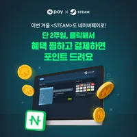 (적립 1원) 스팀 2만원이상 결제시 네이버페이 2천 포인트 지급