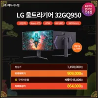 LG 울트라기어 32GQ950 체감가 86만 (9/5 하루 사은품 추가)