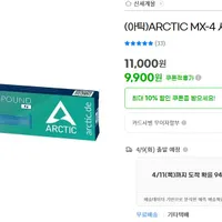 ARCTIC MX-4 서린 (8g)